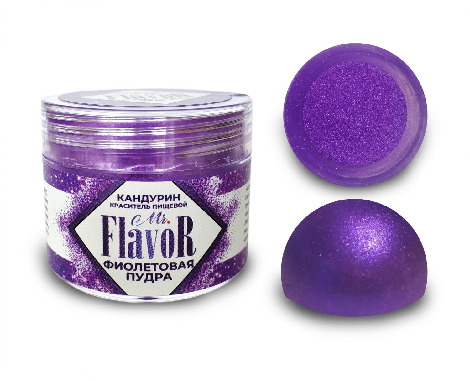 Кандурин плотный Фиолетовая Пудра 5г, Mr.Flavor